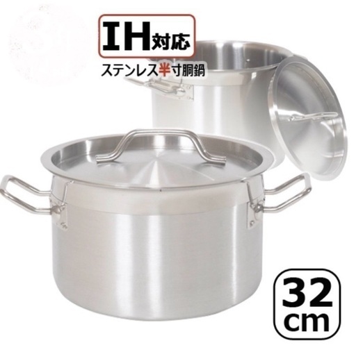 【お話中】美品 鍋 ステンレス半寸胴鍋 32センチ 17リットル ガスIH対応