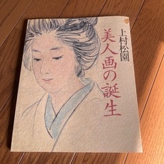 上村松園　美人画の誕生