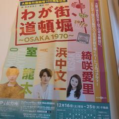 わが街、道頓堀 12/23 大阪松竹座 11時開演 １枚