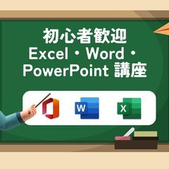 【これから始める方におすすめ】Excel・Word・PowerP...