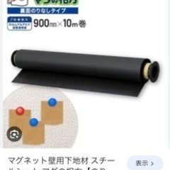 マグの相方　1000円　磁石がくっつく壁に変身☆ 壁紙の裏に仕込む用