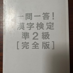 漢検準2級の本