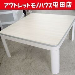 カジュアルコタツ 75×75cm ホワイトベージュ系 天板リバー...