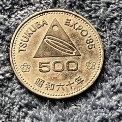 つくば万博記念500円硬貨