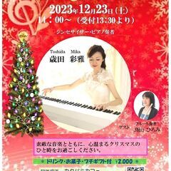 歳田彩雅 クリスマス ヒーリングコンサートのお知らせ♪（2023...