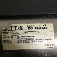 北見市発】ヒタチ HITACHI 日立 高圧エアコンプレッサー EC1445H 