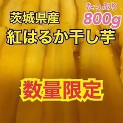 【ネット決済・配送可】✴︎限定販売✴︎ 熟成干し芋　800g 茨...