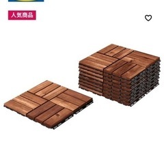 【IKEA】フロアデッキ 屋外用, ブラウンステイン 10セット程度
