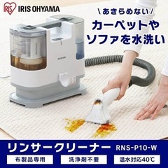 新品未開封 アイリスオーヤマ リンサークリーナー RNS-P10-W