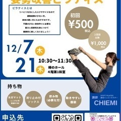 12/21（木）10:30〜　姿勢改善ピラティス