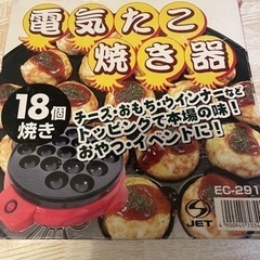 たこ焼き器引き取っていただける方！