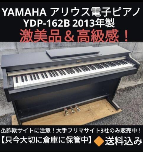 ★大阪〜岡山まで配達無料！送料込み YAMAHA 超美品 電子ピアノ YDP-162R 2013年製 ①\nジモティーのみ激安販売！