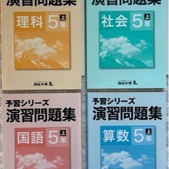 ②【四谷大塚予習シリーズ】5年上　演習問題集　4科