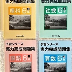 ⑥【四谷大塚予習シリーズ】6年上　実力完成問題集　4科