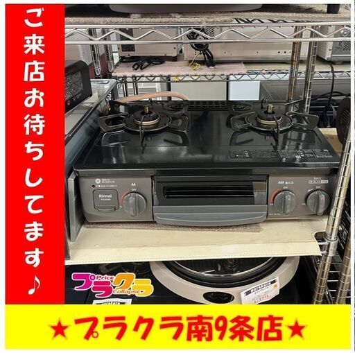 S1284　リンナイ　ガステーブル　ガスコンロ　都市ガス　2021年製　RTE565BKR　送料A　半年保証　札幌　プラクラ南9条店