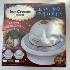 アイスクリームメーカー（1月末までの出品！）
