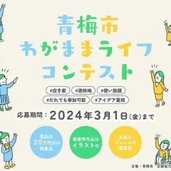 青梅市わがままライフコンテスト2023