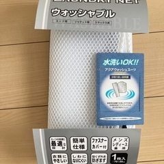 ランドリーネット　ウォッシャブル