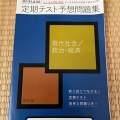 進研ゼミ高校講座　定期テスト予想問題集　現代社会/政治・経済