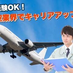 航空業界に乗り込む！【高時給+個室寮０円+入社祝い金】航空機に関...