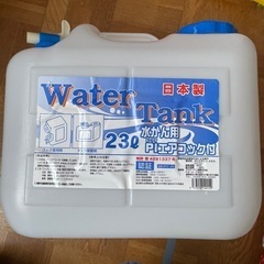 水用ポリタンク　２3リッター　美品　新品だと1200円します！