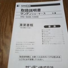 🎵🎵サンデン冷蔵ショーケース