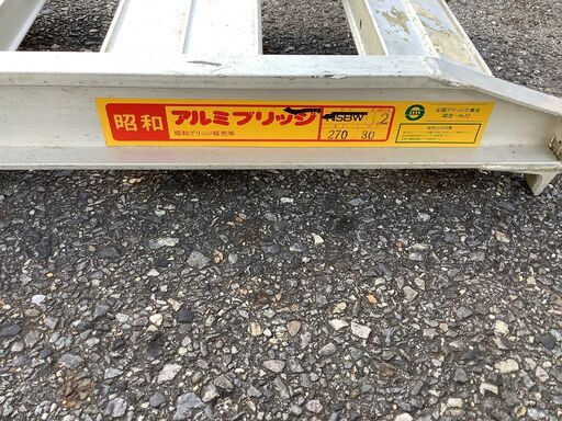 【エコツール岡崎インター店 】昭和 折りたたみ アルミブリッジ 2本1組 NSBW 1.2t/組 長さ270 幅30【愛知県/岡崎市/工具】【ITV9GVD0C08E 】 エコツール岡崎インター店 】昭和 折りたたみ アルミブリッジ 2本1組