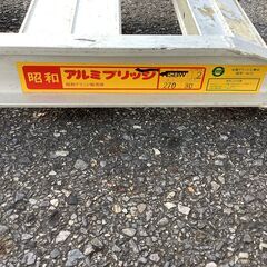 エコツール岡崎インター店 】昭和 折りたたみ アルミブリッジ 2本1組