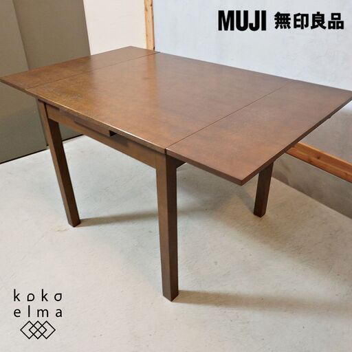 人気の無印良品(MUJI)より稀少のタモ材を使用したエクステンションダイニングテーブルです♪伸長タイプなので来客時や家族構成が変わった場合にも対応できる万能テーブルです♪DL210