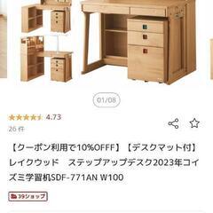 コイズミ　Lakewood 学習机　定価13万円以上