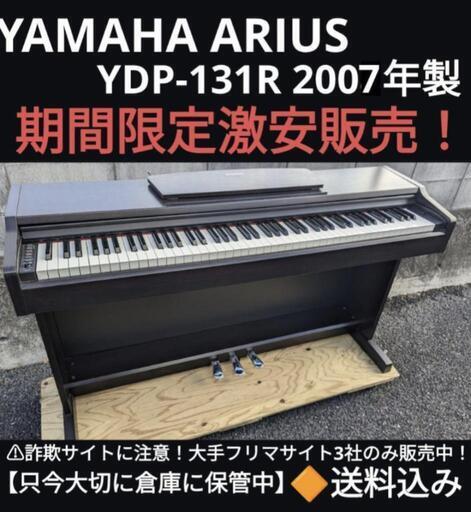 年末の期間限定激安販売！\n岡山〜兵庫〜大阪まで配達無料！\n送料込み YAMAHA ARIUS YDP-131R 電子ピアノ 2007年製\n心を込めてお届けさせていただきます