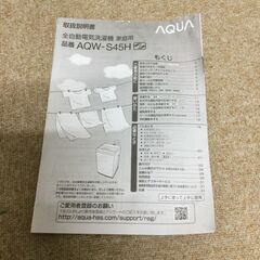【北見市発】アクア AQUA 全自動洗濯機 AQW-S45H 2020年製 4.5kg (E2297wY)