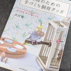 愛鳥のための手づくり飼育グッズ