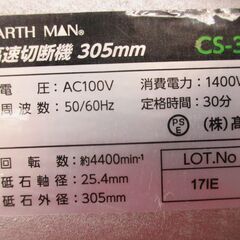 アースマン CS-30A 高速切断機 中古品 305mm 【ハンズクラフト宜野湾店】