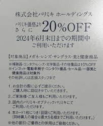 ☆早い者勝ち☆メガネの三城 株主優待20％OFF☆パリミキ株主優待