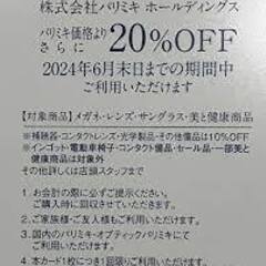 ☆早い者勝ち☆メガネの三城 株主優待20％OFF☆パリミキ株主優待☆