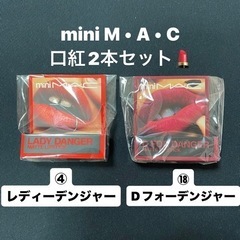 【新品】mini M・A・C 2本セット