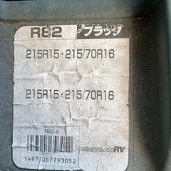 215/70-15 非金属チェーン未使用