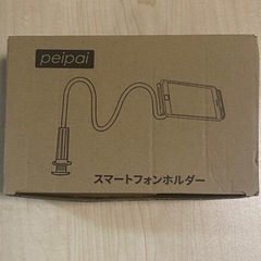 【中古】スマホホルダー　フレキシブルアーム