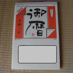 大きな日めくりカレンダー　令和6年