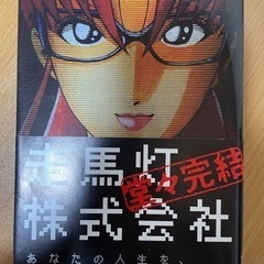 漫画　マンガ　走馬灯株式会社(全10巻)