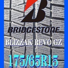 【売約済】【最終値下】ブリザック REVO GZ 175/65R...