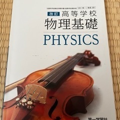 高等学校　物理基礎　PHYSICS