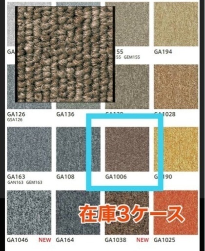 在庫品　新品タイルカーペット　3ケース