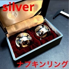 【ネット決済】銀製　silver ナプキンリング　WAKO