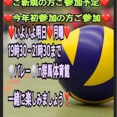 【急募❣️】12月18月曜夜一緒にenjoy🏐やれる方in高崎