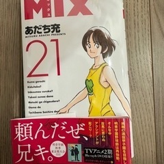 MIX 21 最新巻　裁断済