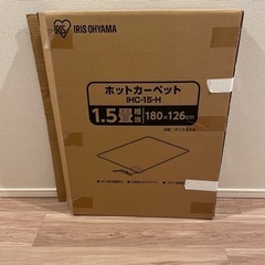 【美品】ホットカーペット アイリスオーヤマ 1.5畳 180×1...