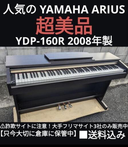 ★大阪〜兵庫〜岡山まで配達無料！\n送料込み YAMAHA ARIUS 電子ピアノ YDP-160R 2008年製⑨\n\n心をこめてお届けさせていただきます