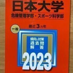 日本大学赤本　＋希望者には写真の商品